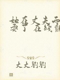 她在丈夫面前被耍了 在线观看