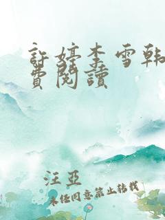 许婷李雪韩风免费阅读