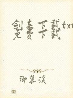 剑来下载txt免费下载