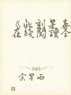 《此刻是春天》在线阅读全文