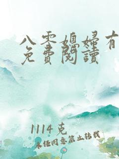 八零媳妇有点辣免费阅读
