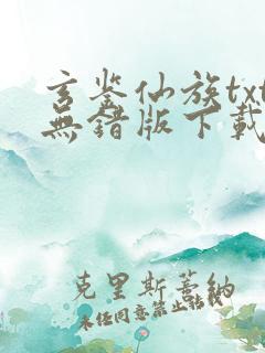 玄鉴仙族txt无错版下载