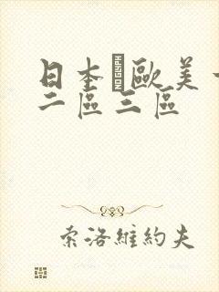 日本·欧美一区二区三区