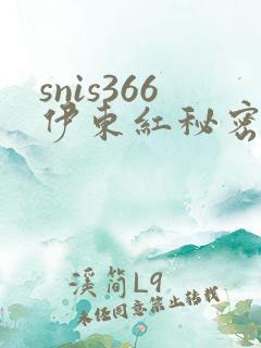 snis366伊东红秘密女搜查官在线播放