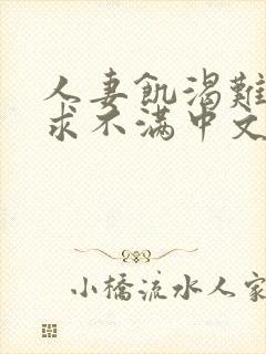 人妻饥渴难耐欲求不满中文字幕