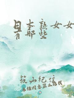 日本熟女女优都有哪些