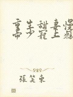 重生甜妻慢点撩帝少宠上瘾