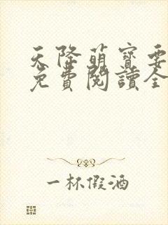 天降萌宝要爹爹免费阅读全文