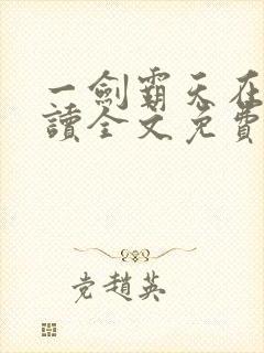 一剑霸天在线阅读全文免费