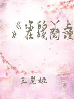 《你的丫上瘾了》在线阅读小说