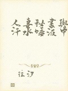 人妻秘书与社长汗水唾液中与