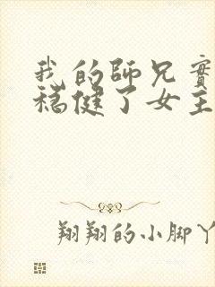 我的师兄实在太稳健了女主角