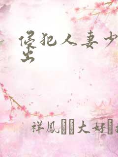 侵犯人妻少妇中出