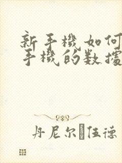 新手机如何把旧手机的数据导入