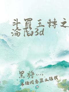 斗罗玉转之双美沦陷3d