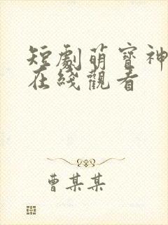 短剧萌宝神助攻在线观看