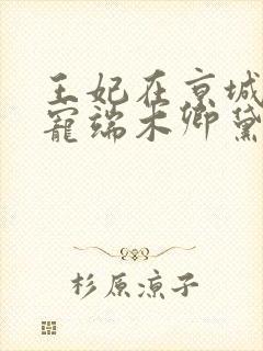 王妃在京城当团宠端木卿黛