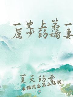 一史上第一婚宠厉少的娇妻