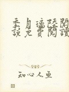 季月璃陆闻洲小说免费阅读最新章节