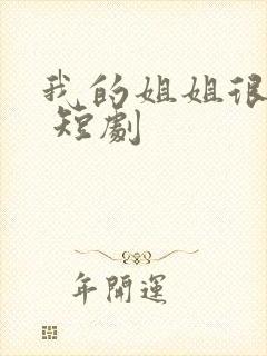 我的姐姐很逆天 短剧