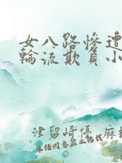 女八路惨遭鬼子轮流欺负小说