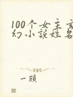 100个女主玄幻小说姓名