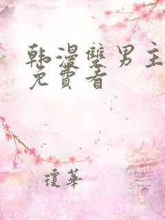 韩漫双男主漫画免费看