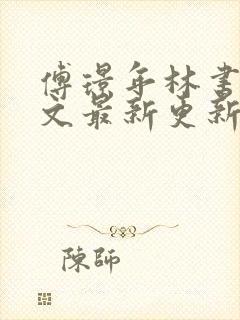 傅璟年林书音全文最新更新章节阅读