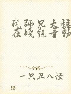 我师兄太稳健了在线观看动漫