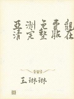 亚洲免费观看高清完整版在av观看