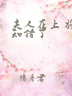 夫人在上 将军知错了