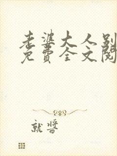 老婆大人别想逃免费全文阅读