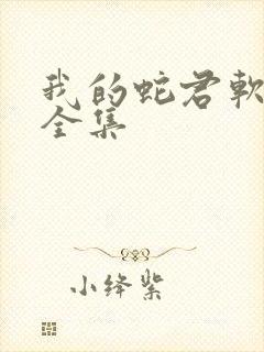 我的蛇君软又妖全集