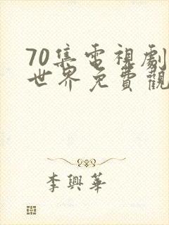 70集电视剧新世界免费观看