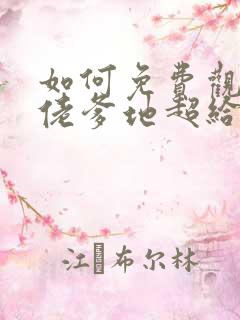 如何免费观看大佬爹地超给力短剧