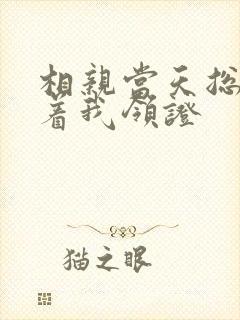 相亲当天总裁拉着我领证