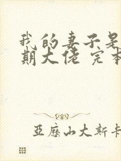 我的妻子是大乘期大佬 完本