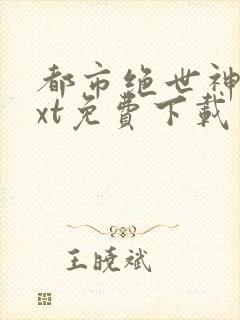 都市绝世神帝txt免费下载