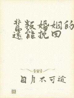 背叛婚姻的女人还能挽回