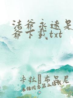 法爷永远是你大爷下载txt