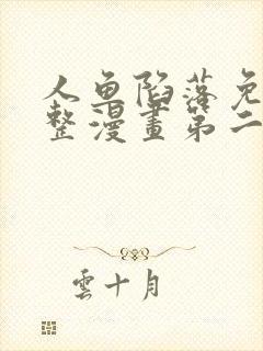 人鱼陷落免费完整漫画第二季