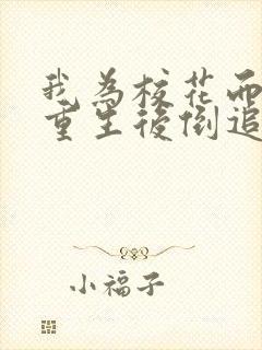 我为校花而死她重生后倒追我演员表