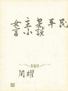 女主是平民的古言小说