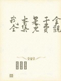 我本是千金短剧全集免费观看