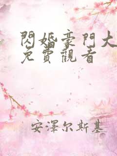 闪婚豪门大佬后免费观看