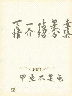 下一站是幸福剧情介绍分集