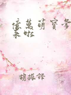 亿万萌宝爹地我来啦