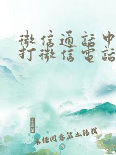 微信通话中别人打微信电话进来会有提醒吗