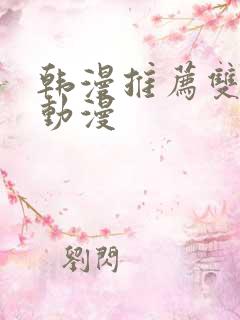 韩漫推荐双男主动漫