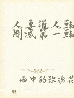 人妻猎人韩漫无删减第一韩漫